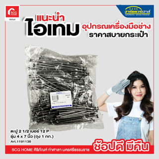 ตะปู 2 1/2 เบอร์ 12 P รุ่น 4 x 7 นิ้ว (ถุง 1 กก.)