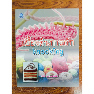 หนังสือ สอนการถักโครเชต์ : เบื้องต้นการถัก Knooking