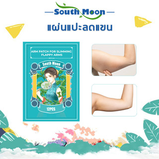 【จัดส่งจากกรุงเทพฯ】South Moon แผ่นลดน้ำหนัก สติ๊กเกอร์ลดน้ำหนัก ลดน้ำหนัก 12pcs ลดน้ำหนักช่วยเผาผลาญไขมันแบบธรรมชาติ