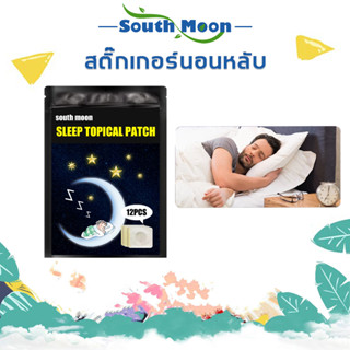 【จัดส่งจากกรุงเทพฯ】South Moon สติ๊กเกอร์การนอนหลับ ปรับปรุงการนอนหลับ 12pcs ปรับปรุงคุณภาพการนอนหลับ