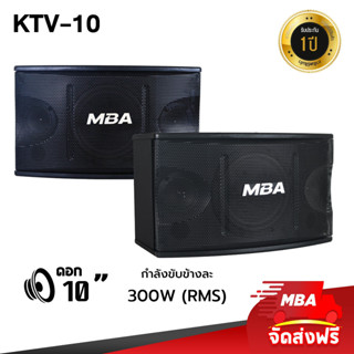 MBAAUDIOTHAILAND ตู้ลำโพงเปล่า10นิ้ว (ราคาต่อ1คู่) MBA รุ่น KTV-10 กำลัง600W ลำโพงแขวน ลำโพงใส่ขาตั้ง ตู้ลำโพงมอนิเตอร์