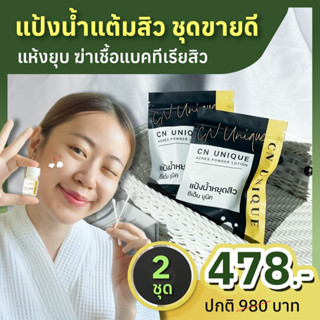 [ขายดี2ขวด] แป้งแต้มสิว CN Unique Acnes Powder Lotion สูตรเร่งด่วน สิวยุบไว ในข้ามคืน แต้มสิว 6ชั่วโมงยุบ