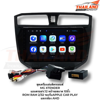 ชุดเครื่องเล่นติดรถยนต์ MG XTENDER แอนดรอยV.12 หน้าจอขนาด 10นิ้ว  ROM RAM 2/32  8 CORE รองรับAPPLE CAR PLAY และกล้อง AHD