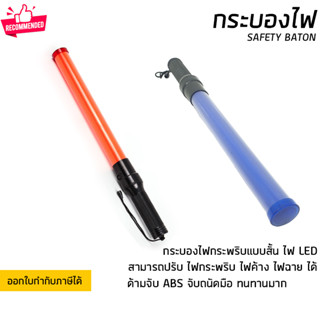 กระบองไฟจราจร  กระบองไฟ กระบองไฟโบกฉุกเฉิน หลอด LED ขนาด 54 ซม มี 2 สี สีแดงและสีน้ำเงิน สว่างชัดเจน