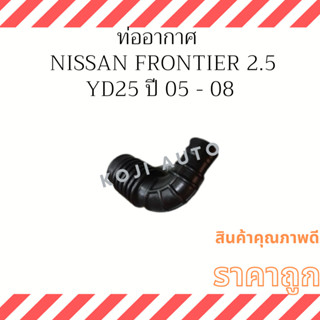 ท่ออากาศ Nisssan Frontier 2.5 เครื่อง YD25 ปี 05 - 08