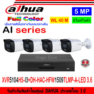 DAHUA กล้องวงจรปิด Full color 5MP รุ่น DH-HFW1509TLMP-A-LED 3.6 (4)+XVR รุ่น DH-XVR5104HS-I3(1)