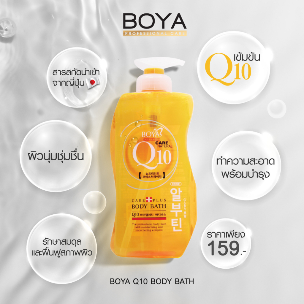 Karmart Boya Q10 Body Bath 800ml ครีมอาบน้ำโบย่า คิวเท็น Q10