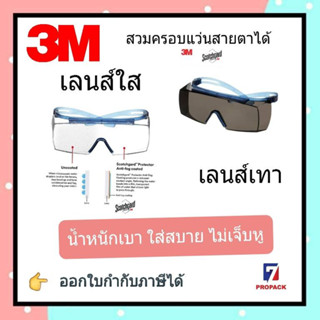 3M SF3700 SGAF series SF3701 , SF3702 แว่นเซฟตี้ครอบแว่นสายตา แว่นนิรภัย Secure Fit เคลือบ Scotchgard ป้องกันฝ้า