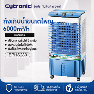 Eytronic พัดลมแอร์ พัดลมไอเย็น เครื่องปรับอากาศ ถังเก็บขนาด 30ลิตรเคลื่อนปรับอากาศเคลื่อนที่ใช้พลังงานต่ำประหย