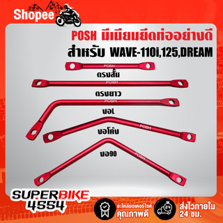 มีเนียมยึดท่อ,ขายึดท่อ แบบดัดงอ มี 4 แบบ, ขายึดท่อ อย่างดี *สีแดง POSH* WAVE-110i,WAVE-125,DREAM SUPER CUP