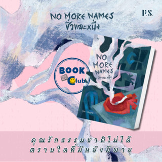 (พร้อมส่ง)หนังสือ No More Names : ชั่วขณะหนึ่ง P.S./ชลกร เจ