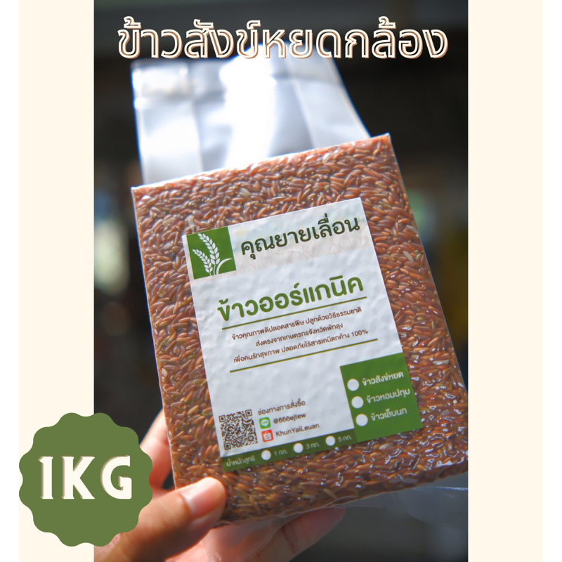 ข้าวสังข์หยด (ขนาด 1 กิโล)  ข้าวใหม่ สีข้าวทุกวันตามคำสั่งซื้อ  ปลอดสาร จากเกษตรกรบ้านนาหน้าวัง พัทลุง