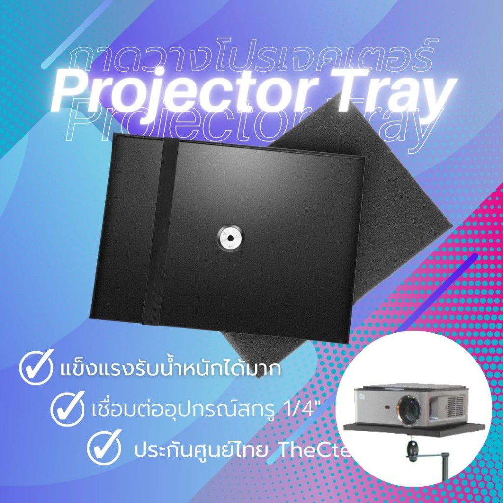 Projector Tray ฐานรองสำหรับโปรเจคเตอร์ แลปท็อป จอ