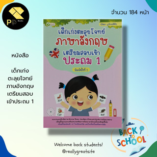 หนังสือ เด็กเก่ง ตะลุยโจทย์ ภาษอังกฤษ เตรียมสอบ เข้าประถม 1 : คู่มือเรียน คู่มือเตรียมสอบ เรียนพูด เขียน อ่านภาษาอังกฤษ