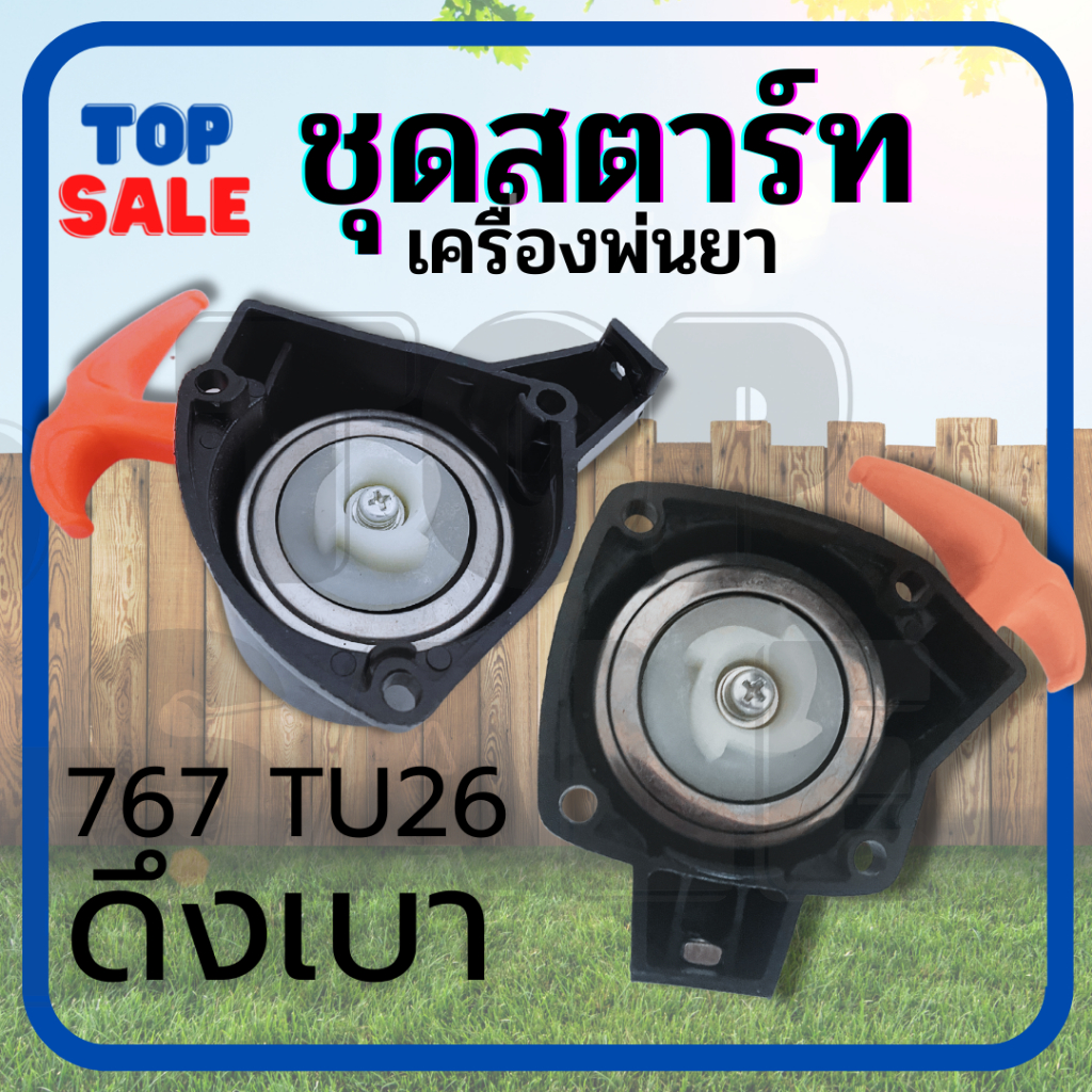 TOPSALE ชุดสตาร์ท 767 ลาดทด ลานเบา ด้ามส้ม ชุดสตาร์ท ลานสตาร์ท 767 ( แบบ 3 รู - 4 รู )  ฝาสตาร์ท ดึง