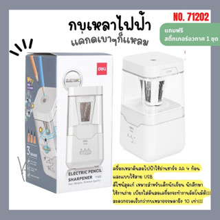 Deli 71202 เครื่องเหลาดินสอไฟฟ้า กบเหลาดินสอสำหรับเด็ก Plug-in (สุ่มสี)