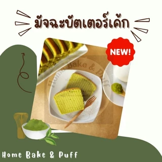 บัตเตอร์เค้ก แบบกล่อง 300 กรัม (มี 5 รสชาติให้เลือก)