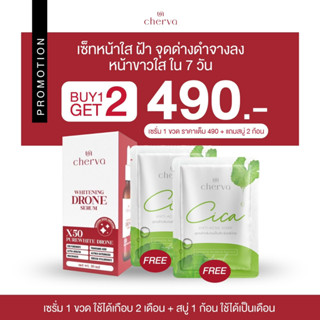 สินค้าราคาพิเศษแบรนด์ CHERVA ผลิตภัณฑ์บำรุงบริเวณใบหน้าและทำความสะอาดใบหน้า