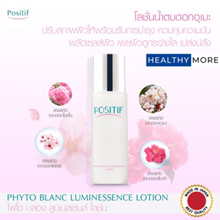 แท้💯% POSITIF PHYTO BLANC LUMINESSENCE LOTION 100 ml โพสิทีฟ ไฟโต บลอง ลูมิเนสเซ้นส์ โลชั่น น้ำตบ บำรุงผิวหน้า ดอกอุเมะ