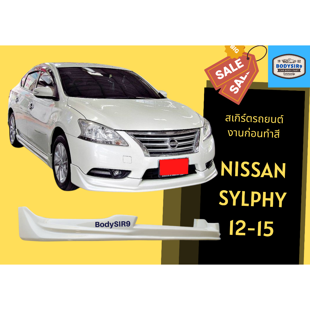 สเกิร์ตงานดิบ 💥 Nissan Sylphy 2012 - 2015