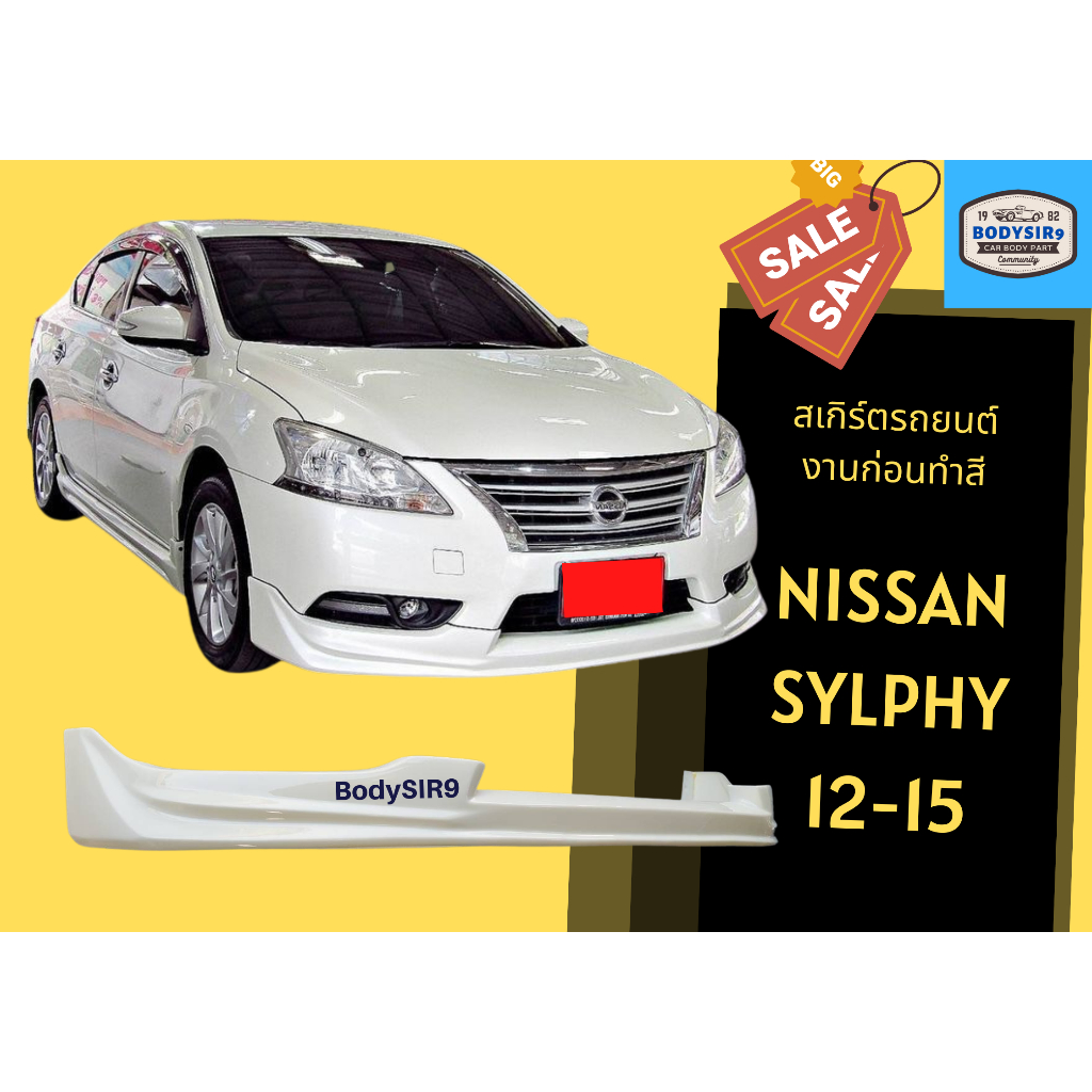 สเกิร์ตงานดิบ Nissan Sylphy 2012 - 2015