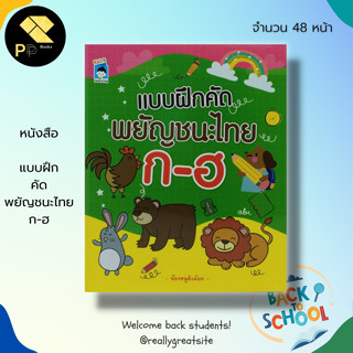 หนังสือ แบบฝึก คัด พยัญชนะไทย ก-ฮ : ฝึกคัดไทยตัวกลม ฝึกคัดไทยตัวเหลี่ยม ฝึกเขียนตามรอยประ หัดเขียน ก.ไก่ ฝึกอ่าน ก-ฮ