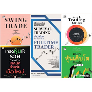 SWING TRADE อย่างง่าย Stock Trading Tactics เทรดหุ้นให้รวยด้วยกราฟเทคนิค SURVIVAL TRADING มองหาหุ้นเติบโตตัวต่อไป