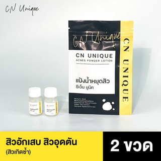 CN Unique Acnes Powder Lotion แป้งน้ำแต้มสิว ซีเอ็น ยูนิค แป้งแต้มสิว(แพ็ค 2) แป้งโคลนขาวลดสิว พอกหน้า