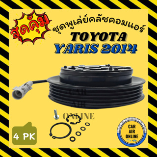 คลัชคอมแอร์ โตโยต้า ยาริส 2014 TOYOTA YARIS 13 2014 4PK มูเลย์ มู่เล่ ชุดคลัช ชูพูเล่ย์คลัช คลัชคอม มูเลย์แอร์ คอมแอร์