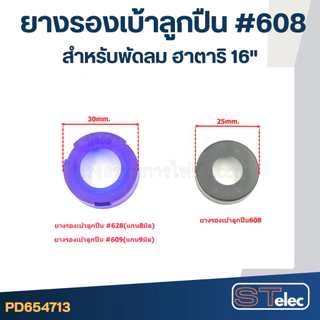 ยางรองลูกปืน #608 สำหรับพัดลม ฮาตาริ16"