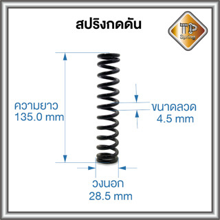 สปริงกดดัน ลวด 4.5 mm วงนอก 28.5 mm  ยาว 135 mm