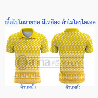 เสื้อ เสื้อโปโล พิมพ์ลายลายขอ ลายขอ สีเหลือง ผ้าไมโครไดเท็คเนื้อนิ่ม