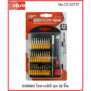 ชุดไขควงมินิ 32 ชิ้น มีหัวไขควงให้เลือกเปลี่ยนได้หลายแบบ หกเหลี่ยม Torx ดาว แฉก แบน No.CS-1077F ยี่ห้อ Conso
