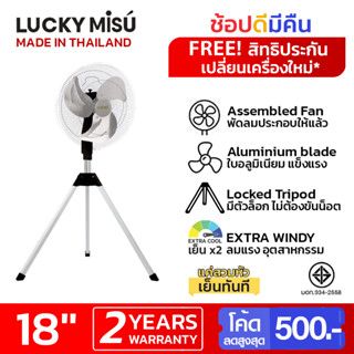 Lucky Misu พัดลมอุตสาหกรรม สามขา 18" LM 18 สีดำ รุ่นลมแรงพิเศษ_38