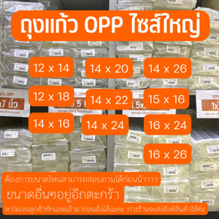 ✨ถุงแก้วใส OPP ไซส์ใหญ่ : ซองพลาสติก OPP ถุงแก้ว ถุงโอพีพี ถุงแก้วใส แพคละ 1 กิโลกรัม