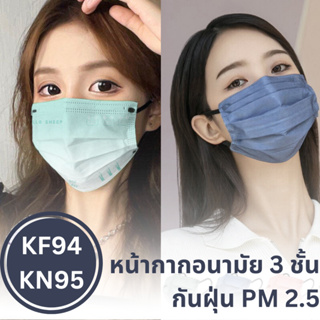 หน้ากากอนามัย (1 ชิ้นต่อ 1 ซอง) KF94 ไล่โทนสีลายการ์ตูน สีล้วน กันฝุ่น PM2.5 หนา 3 ชั้น สำหรับผู้ใหญ่🔥 พร้อมส่งจากไทย 🔥