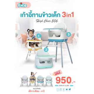 เก้าอี้กินเข้าเด็ก Fico 3 in 1 รุ่น High Chair 506 ปรับระดับได้  พกพาสะดวก ผลิตจากพลาสติก PP แข็งแรงทนทาน