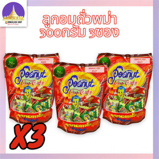 PEANUT ถั่วตุ๊บตั๊บ ลูกอมถั่ว ลูกอมถั่วพม่า ขนมถั่ว (300 กรัม) 3ซอง ลูกอมถั่วตุ๊บตั๊บ