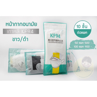 พร้อมส่ง Mask KF94 (แพ็ค 10 ชิ้น) หน้ากากอนามัยทรงเกาหลี