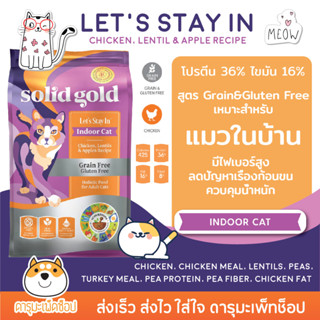 Solid Gold Lets Stay In, Indoor Cat Chicken อาหารแมวเกรดโฮลิสติก สำหรับแมวเลี้ยงในบ้าน สูตรไก่ 5.44 KG