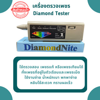 เครื่องตรวจเพชร Diamond Tester ใช้ตรวจสอบ เพชรแท้ หรือเพชรเทียมได้