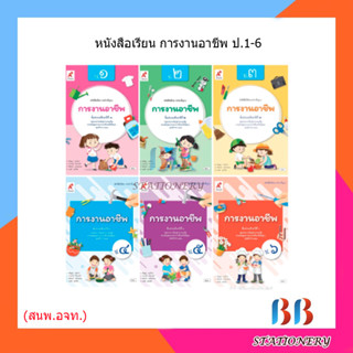 หนังสือเรียน รายวิชาพื้นฐาน การงานอาชีพ ป.1-6/อจท.