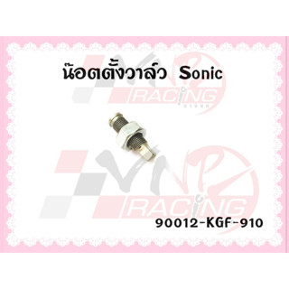 น๊อตั้งวาล์ว สำหรับ SONIC รหัส 90012-KGF-910