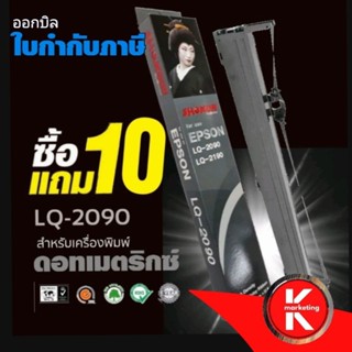 Sale🔥🔥 10แถม 10 (20ตลับ/ชุด)ผ้าหมึก SHOKUN For EPSON LQ-2090/LQ-2190ตลับผ้าหมึกผลิตขึ้นโดยโรงงานที่ได้รับรองมาตรฐาน