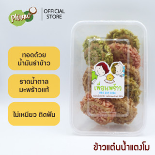 ข้าวแต๋นน้ำแตงโม ราดน้ำตาลมะพร้าวแท้ ทอดด้วยน้ำมันรำข้าว ไม่เหนียว ติดฟัน กรอบ อร่อย  ทำสดใหม่ กล่อง 8 ชิ้น