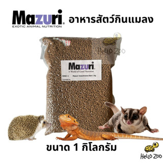 อาหารสัตว์กินแมลง Mazuri Insectivore Diet (สูตร 5M6C) มาซูริ เม่นแคระ ชูก้าไกรเดอร์ เบี้ยดดราก้อน