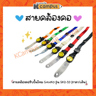 คลิปหนีบบัตร พร้อมสายคล้องคอ SANKO รุ่น SK2-10 สีแดง,เขียว,ดำ,น้ำเงิน,ขาว,ส้ม (ราคา/เส้น)