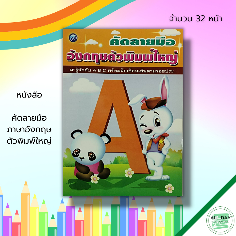 หนังสือ คัดลายมือ ภาษาอังกฤษ ตัวพิมพ์ใหญ่ : ฝึกคัด A-Z เขียนตามรอยประ หัดเขียน A-Z อักษรภาษาอังกฤษ เ