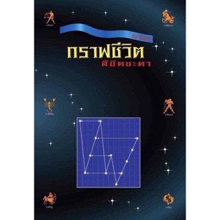 กราฟชีวิต ลิขิตชะตา โดย ดร.ธัญมน อรรจนพจนีย์