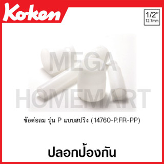 Koken # 14760-P.FR-PP ปลอกป้องกัน ข้อต่อลม SQ. 1/2 นิ้ว รุ่น P แบบสปริง ( มีขนาด 75P.FR - 250P.FR ให้เลือก )